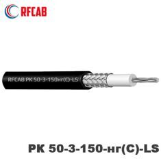 RFCAB РК 50-3-150нг(С)-LS